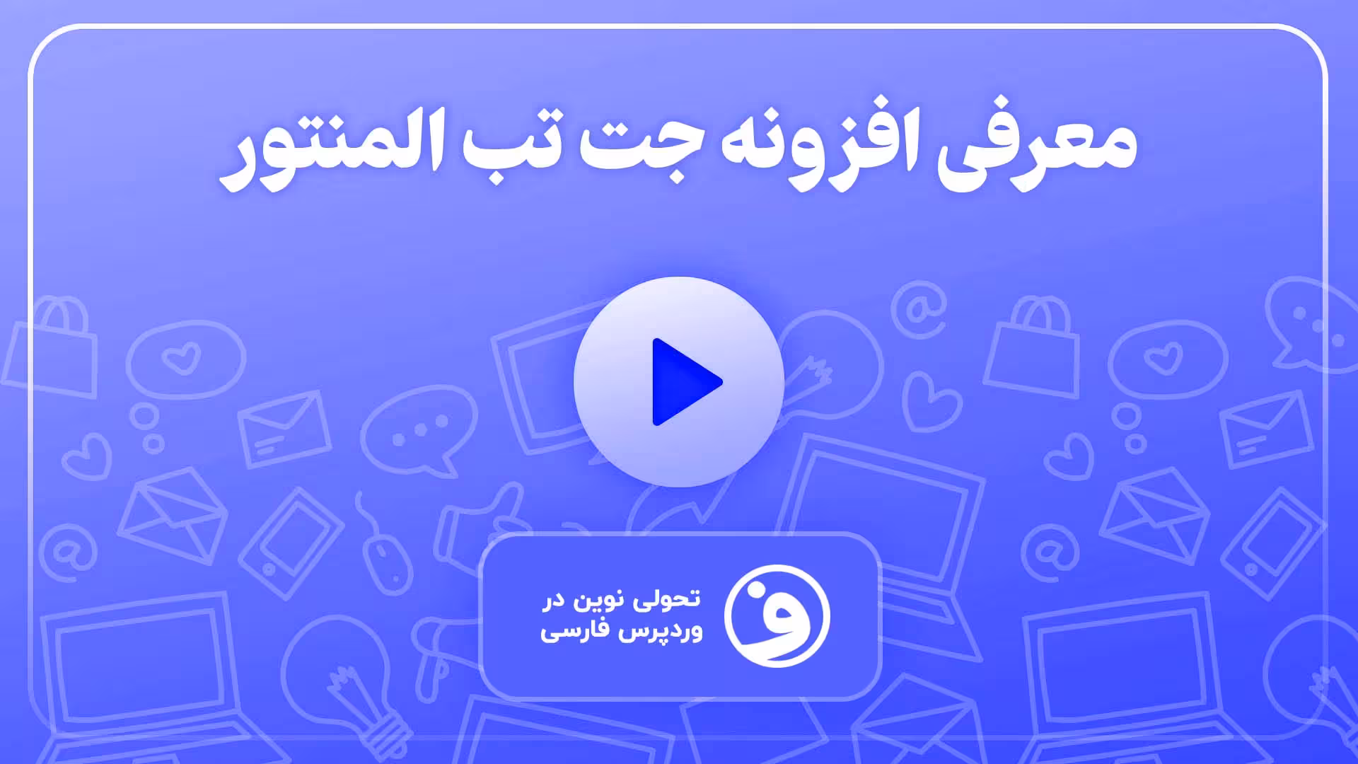 افزونه jet tabs افزونه جت تب 1