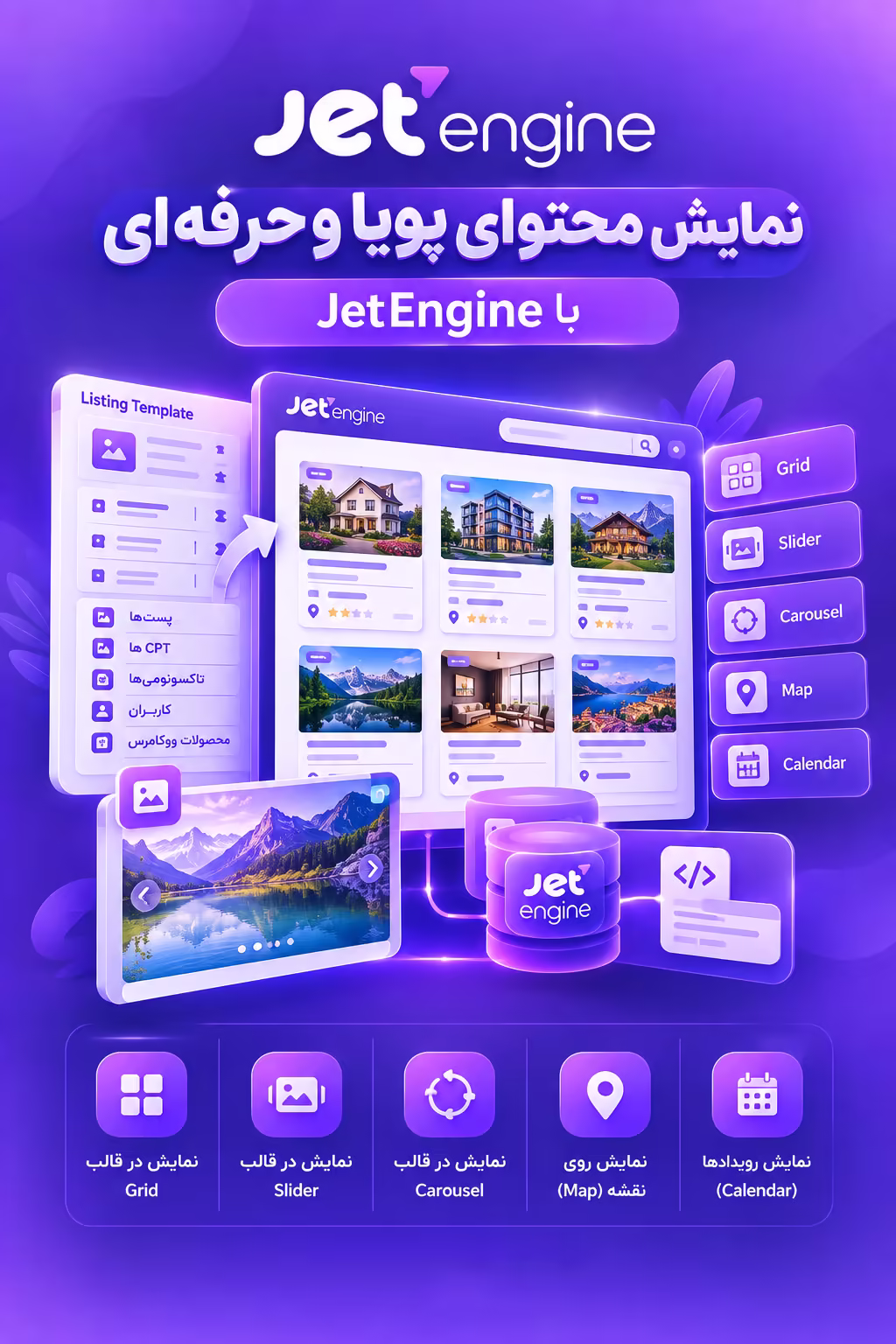 نمایش محتوای پویا و حرفه‌ای با JetEngine
