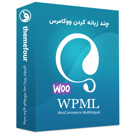 افزونه WooCommerce Multilingual