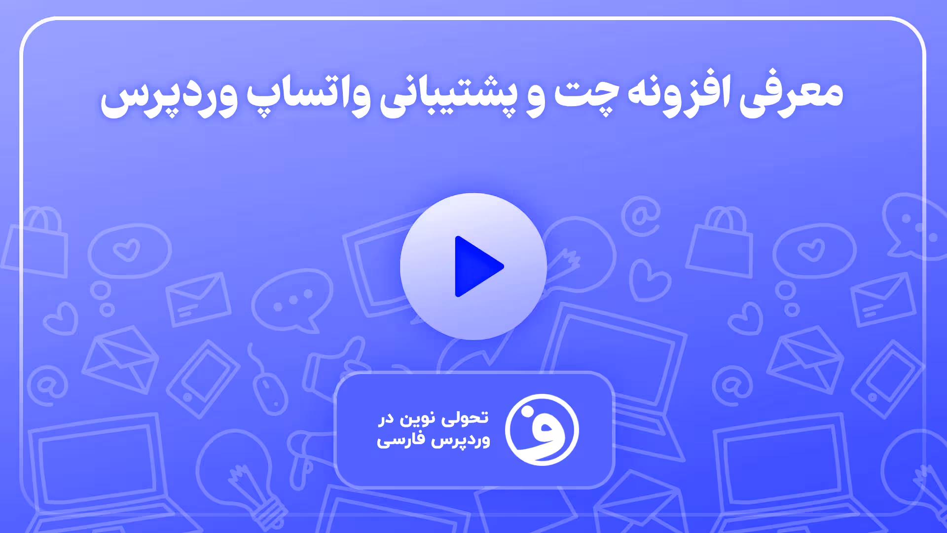 افزونه wordpress whatsapp support 1