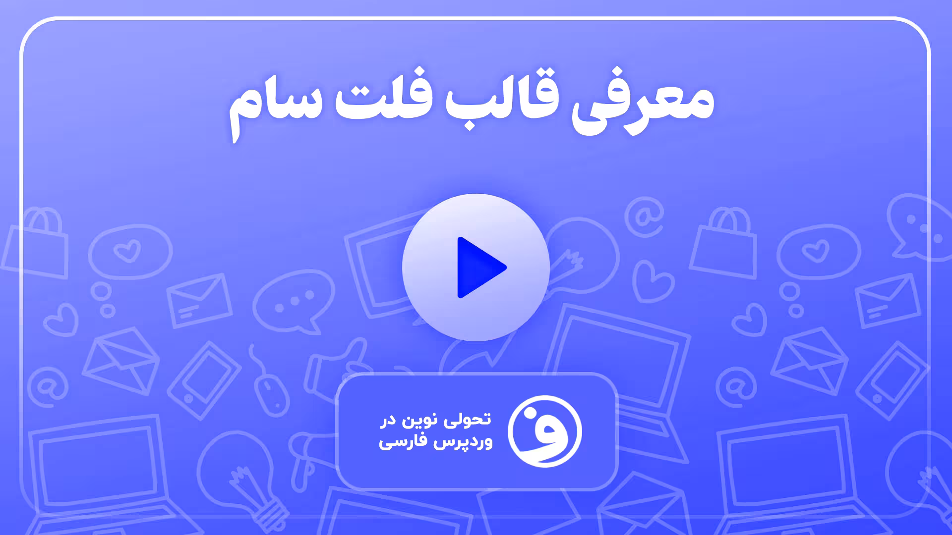 قالب فلت سام (flatsome) نسخه بهینه و حرفهای 1