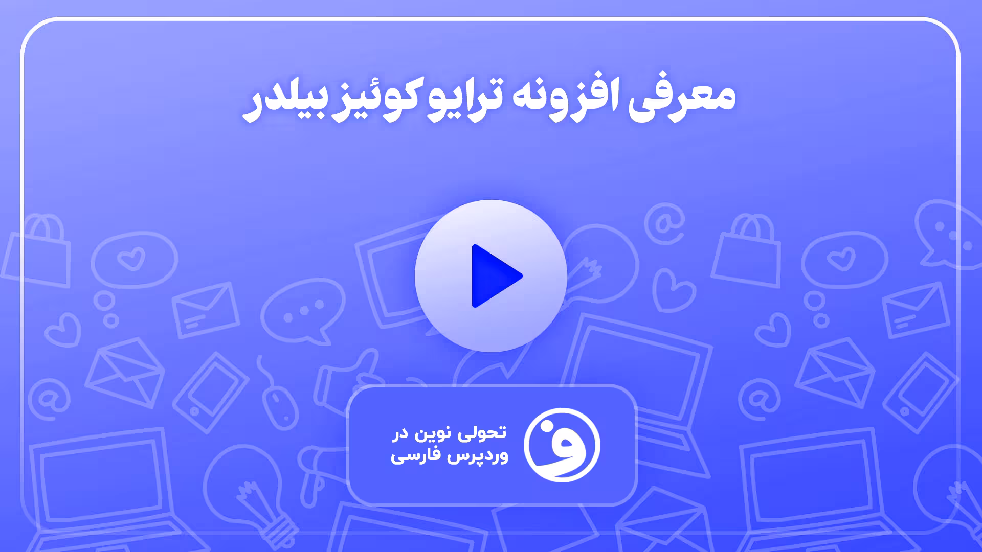 افزونه thrive quiz builder آزمون ساز وردپرس 1
