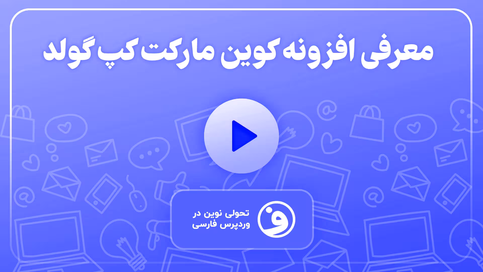 افزونه coins market cap نمایش قیمت ارز دیجیتال 1