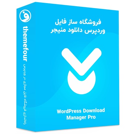 افزونه WordPress Download Manager Pro
