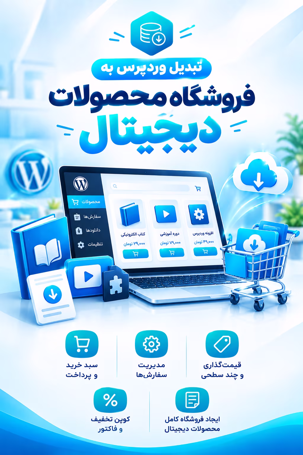 تبدیل وردپرس به فروشگاه محصولات دیجیتال