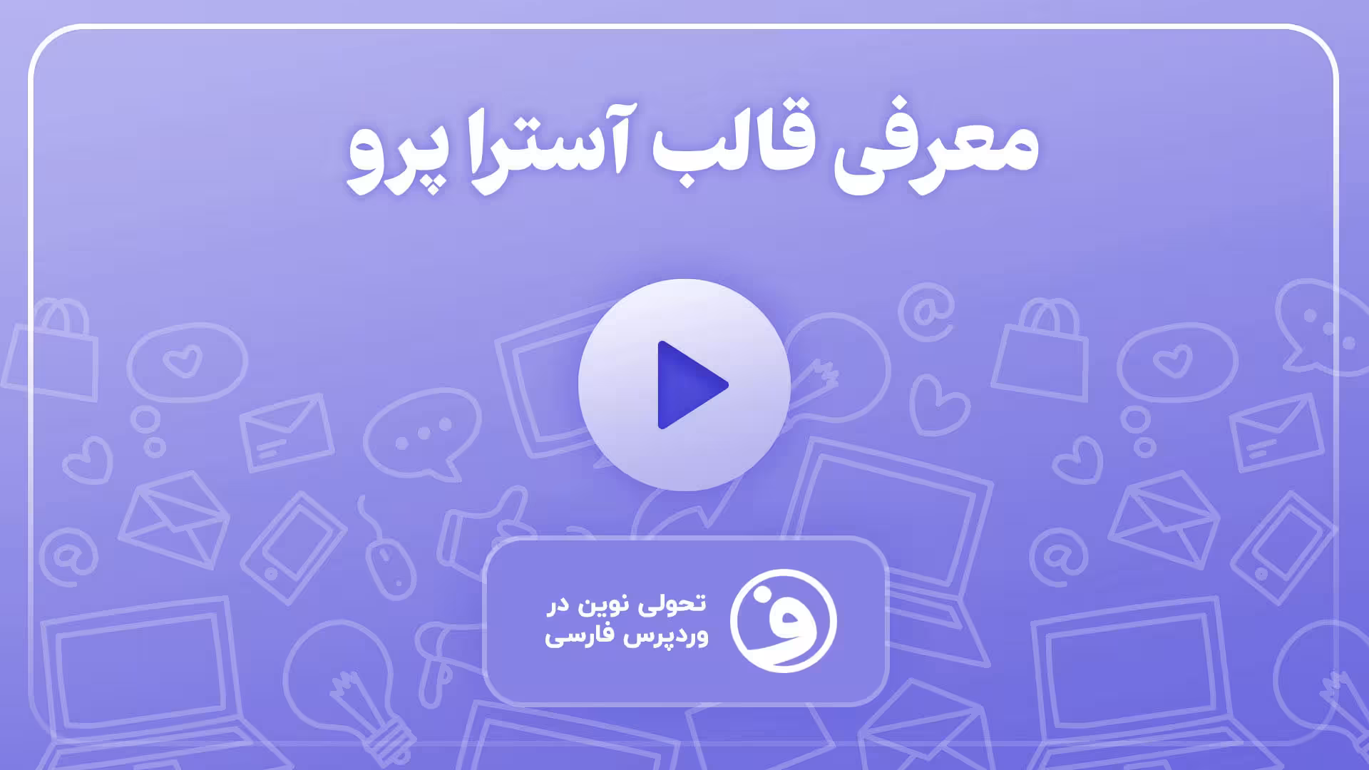 خرید قالب آسترا پرو | نسخه فارسی اورجینال 1