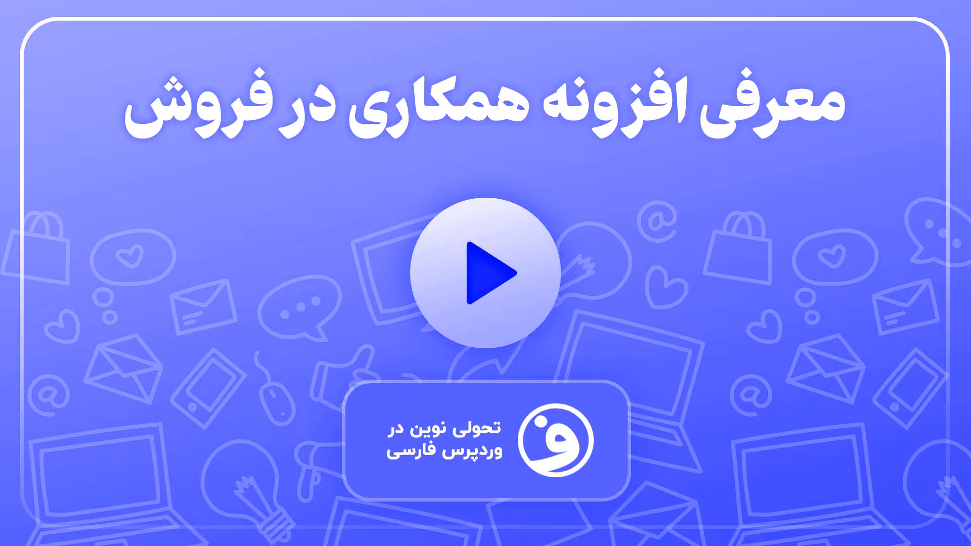 افزونه Ultimate Affiliate Pro آلتیمیت افیلیت پرو 1