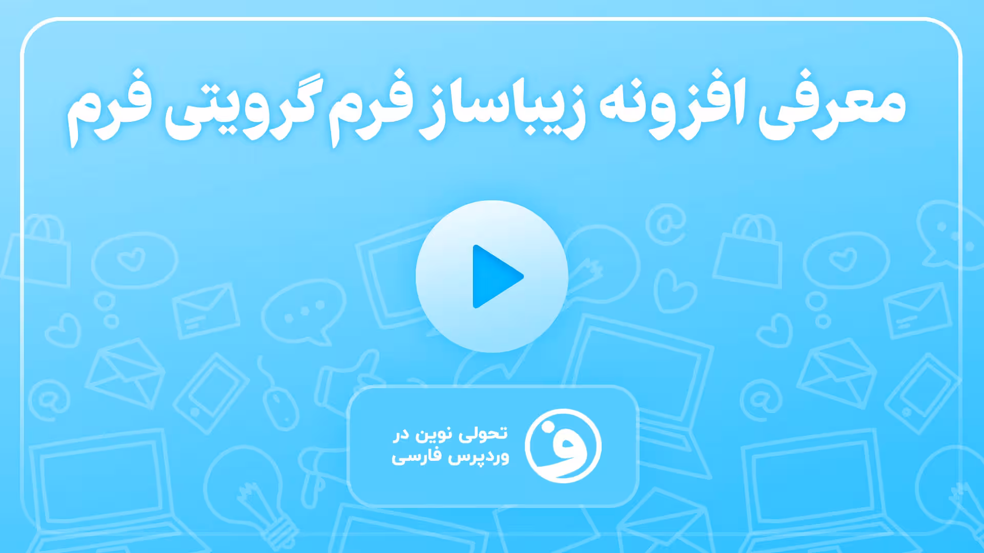 افزونه gravity forms styles pro زیباسازی فرم 1