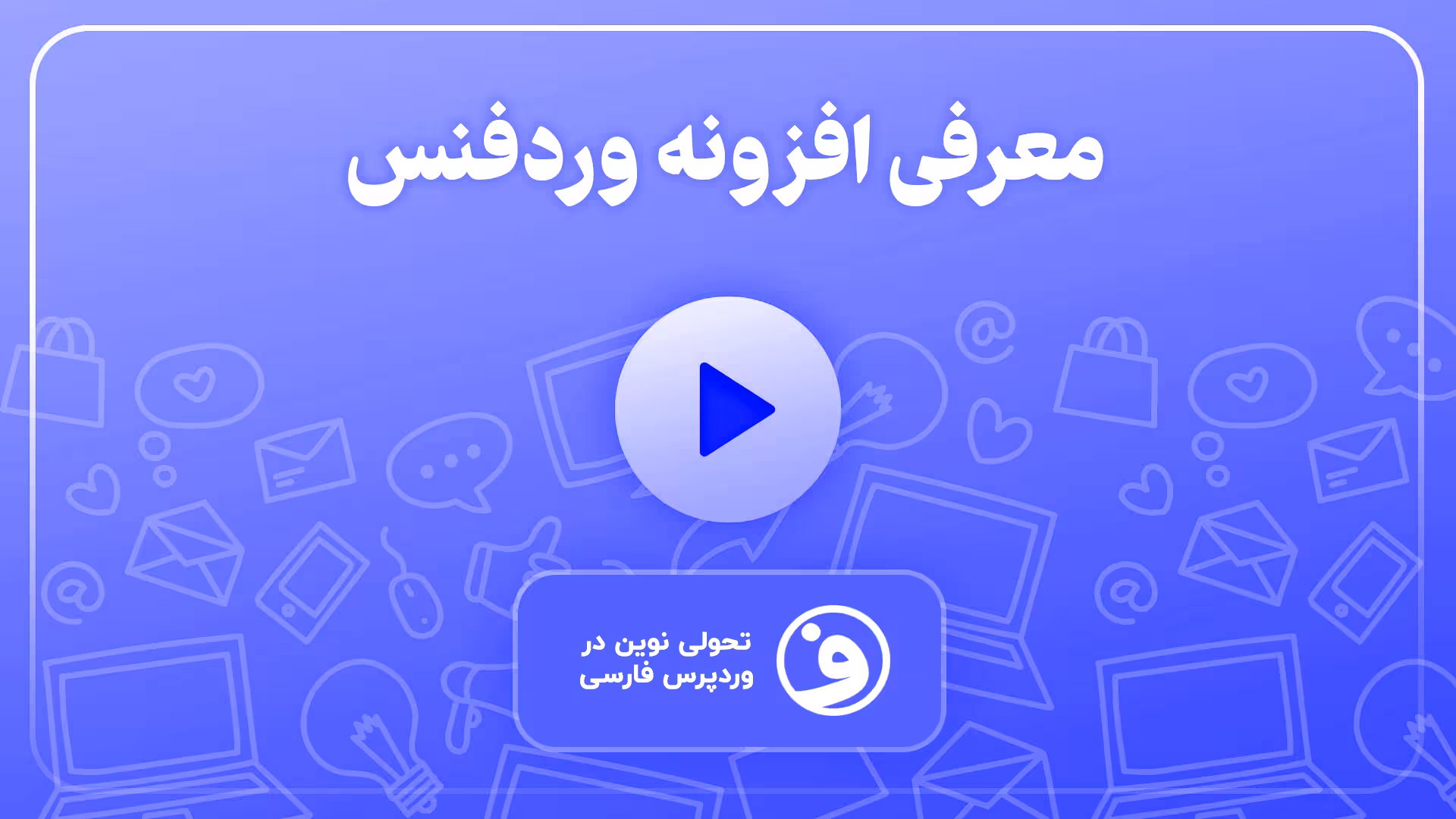 افزونه وردفنس، پلاگین امنیت wordfence security pro 1