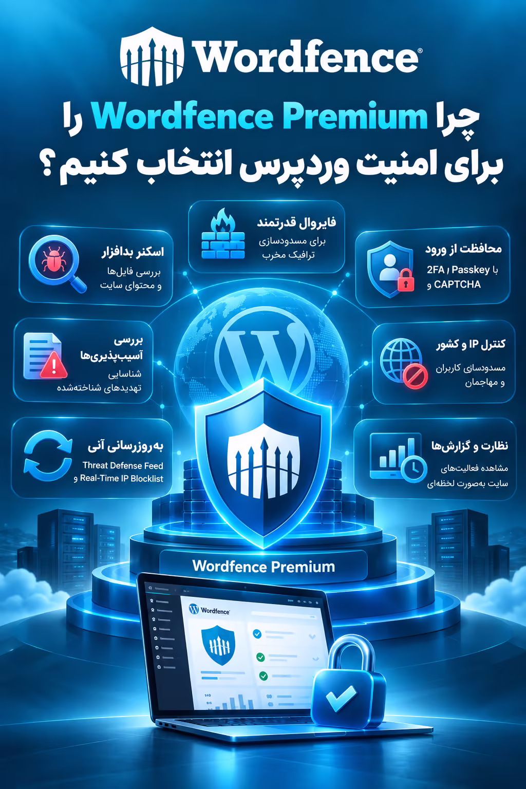 چرا Wordfence Premium را برای امنیت وردپرس انتخاب کنیم؟