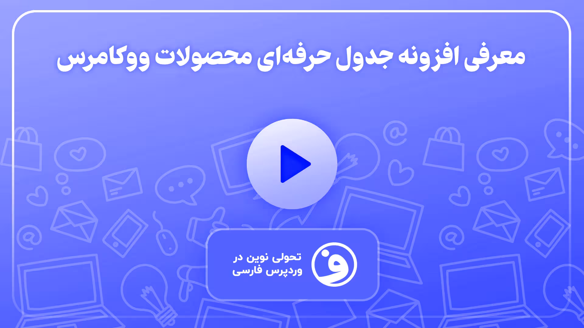افزونه woocommerce product table محصول در جدول 1