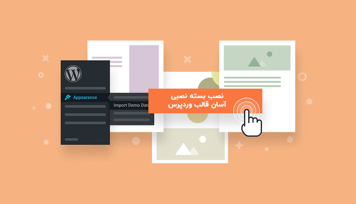 آموزش نصب بسته نصبی قالب وردپرس 3 مزایای استفاده از بسته نصبی آسان قالب