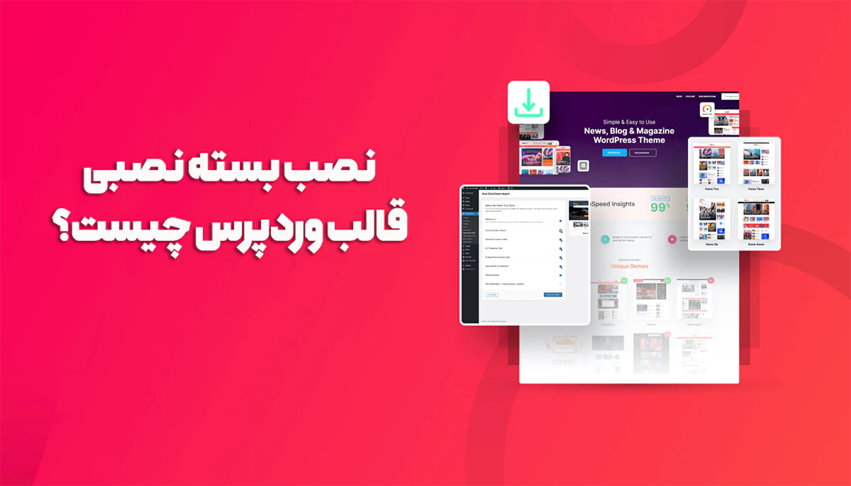 آموزش نصب بسته نصبی قالب وردپرس 2 آموزش نصب بسته نصبی قالب وردپرس 1