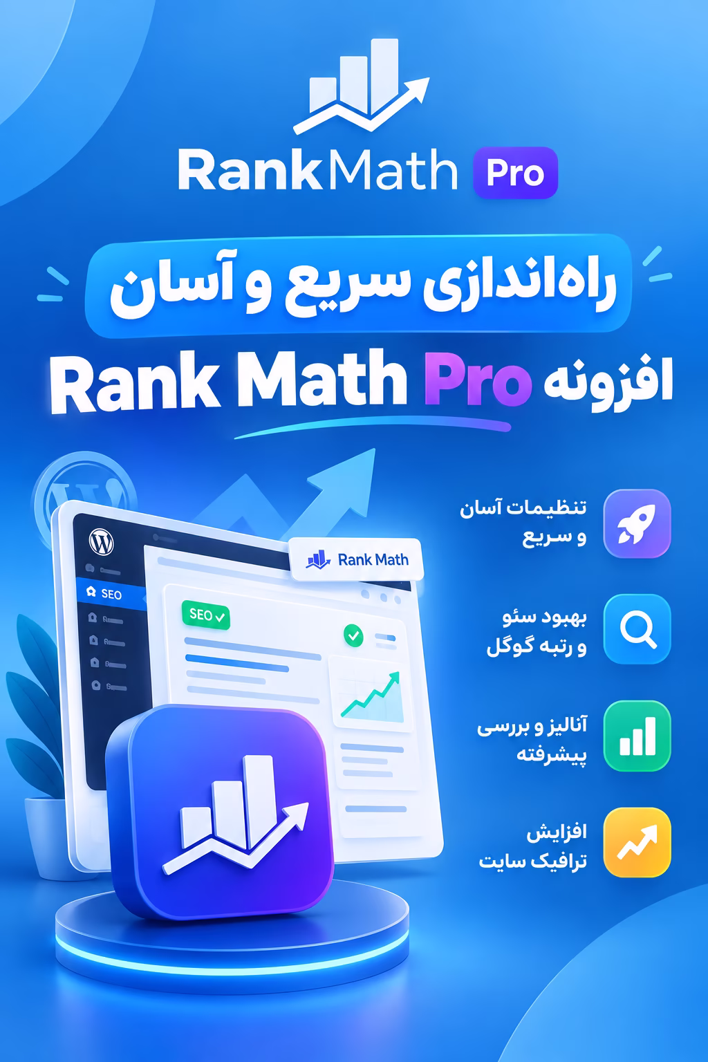 راه‌اندازی سریع و آسان افزونه Rank Math Pro