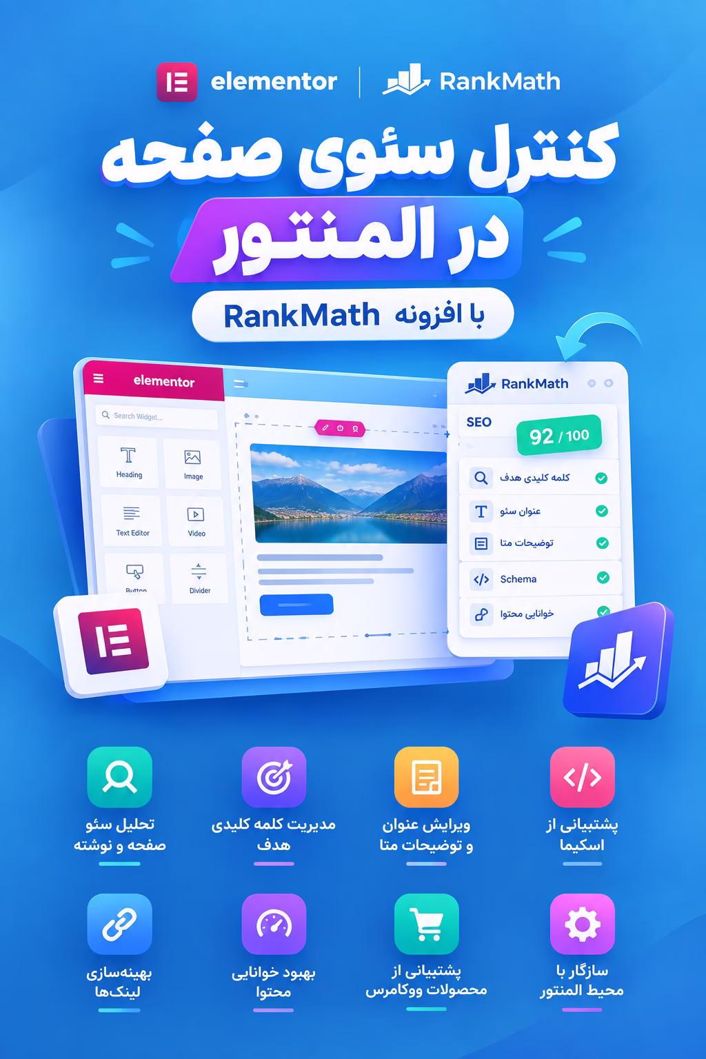 کنترل سئوی صفحات در المنتور با Rank Math
