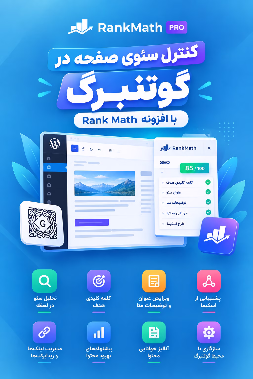 کنترل سئوی صفحه در گوتنبرگ با افزونه Rank Math
