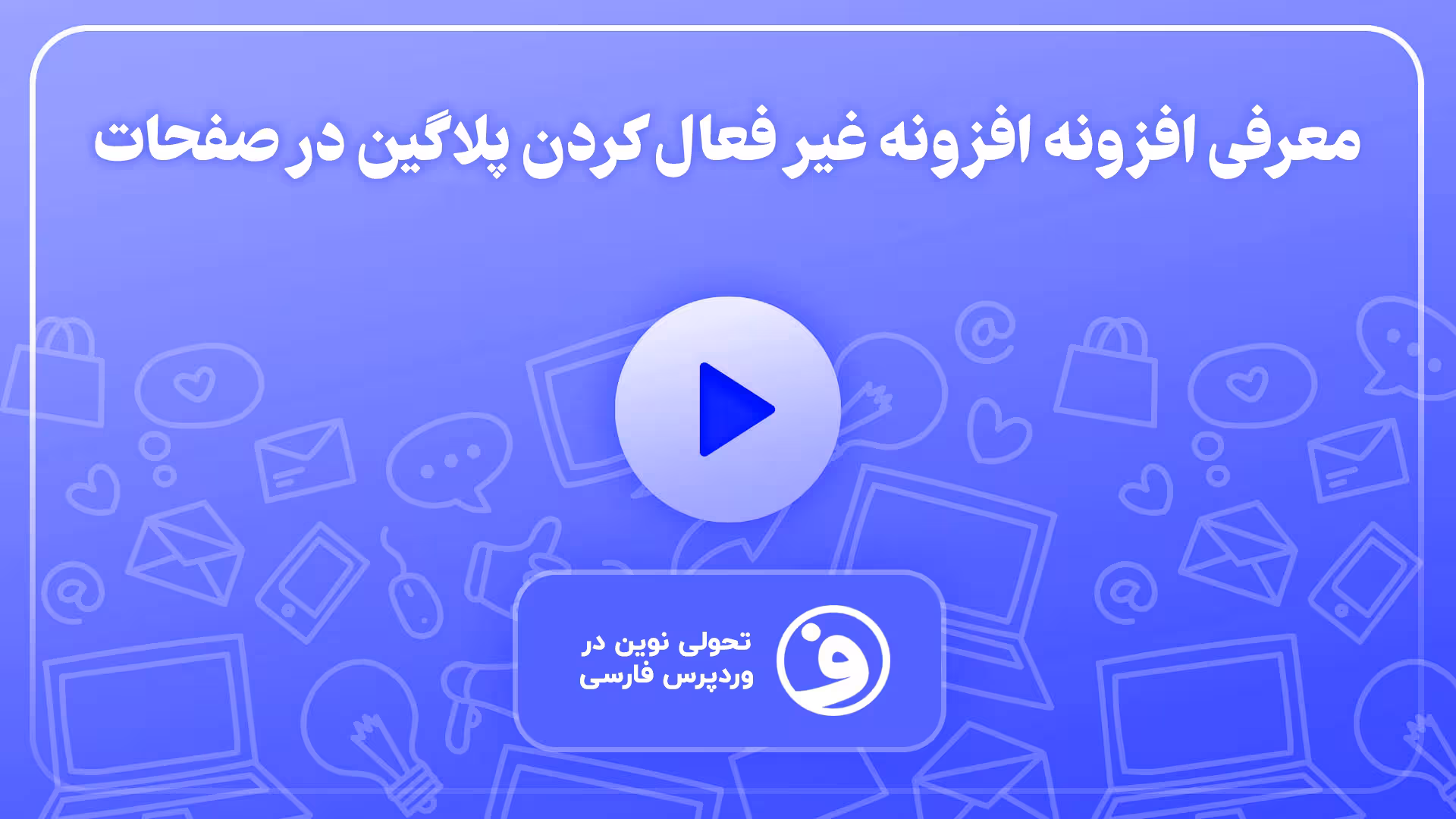 افزونه dppp افزونه مدیریت افزونهها در صفحات 1