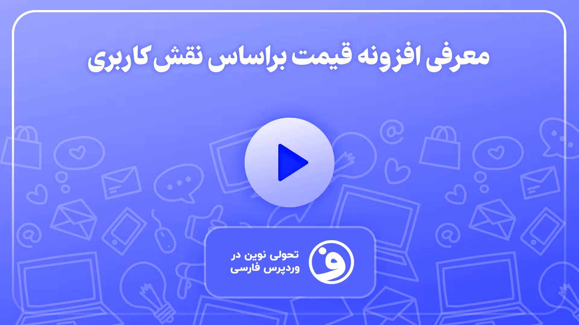 افزونه Role Based Pricing for WooCommerce 1