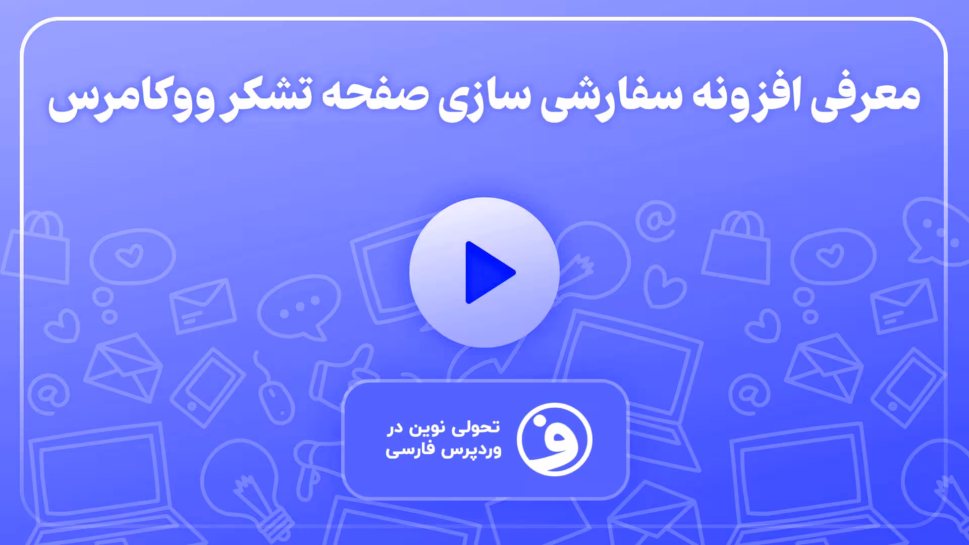 افزونه woocommerce thank you page customizer 1