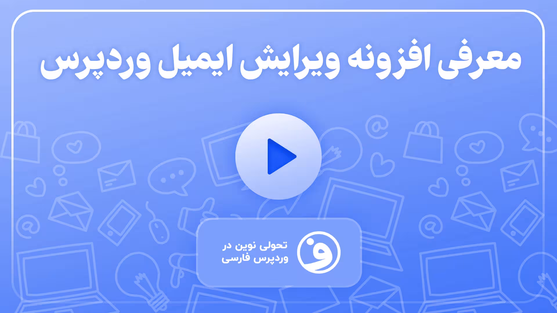 افزونه 9mail افزونه شخصی سازی ایمیل وردپرس 1