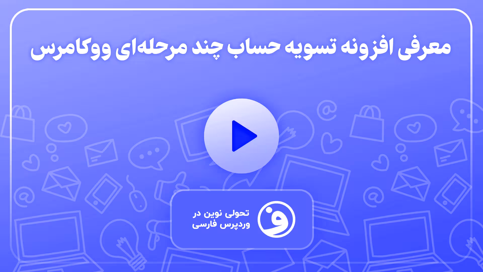افزونه woocommerce multistep checkout 1