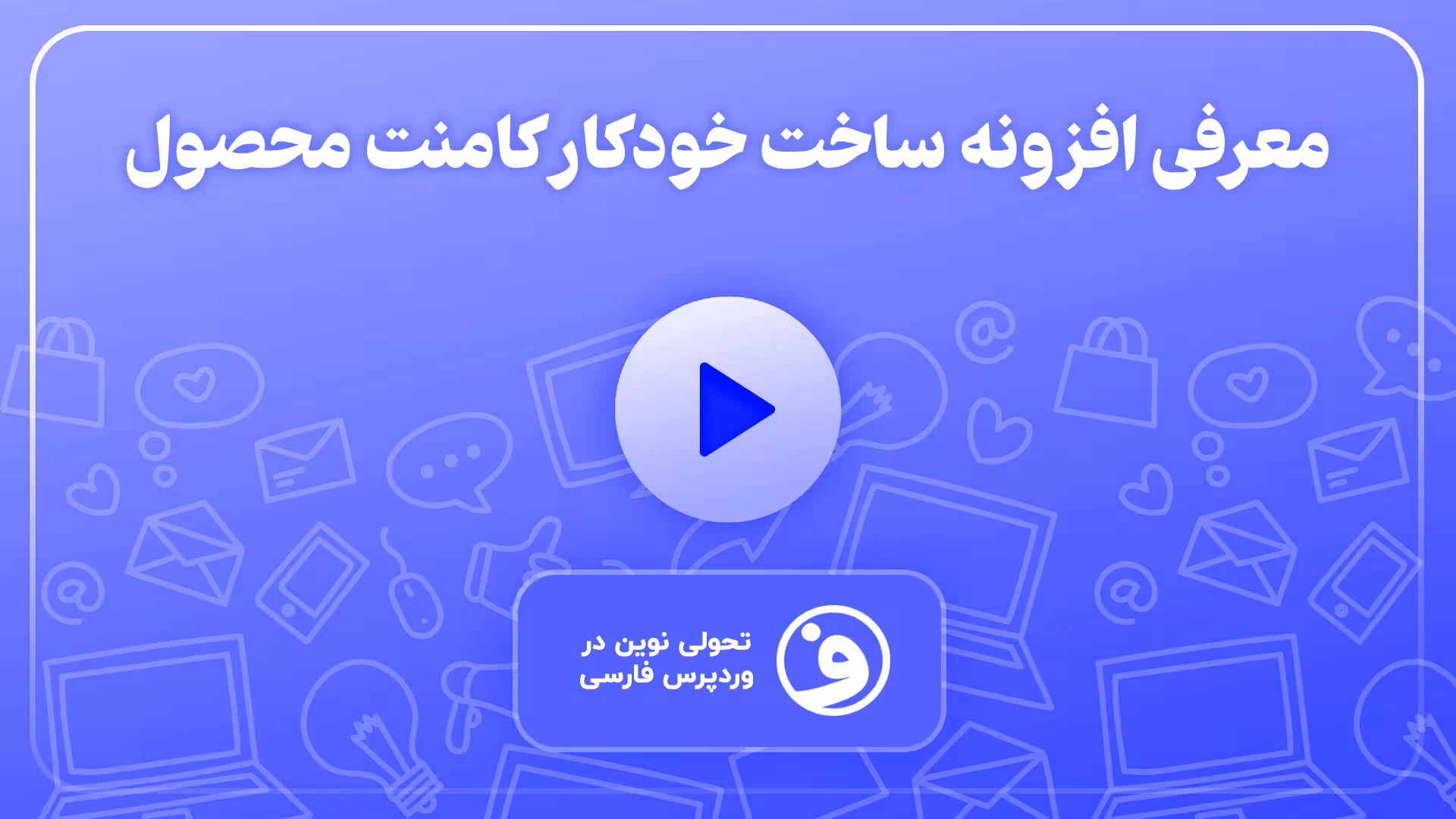 افزونه faview virtual reviews دیدگاه مجازی 1