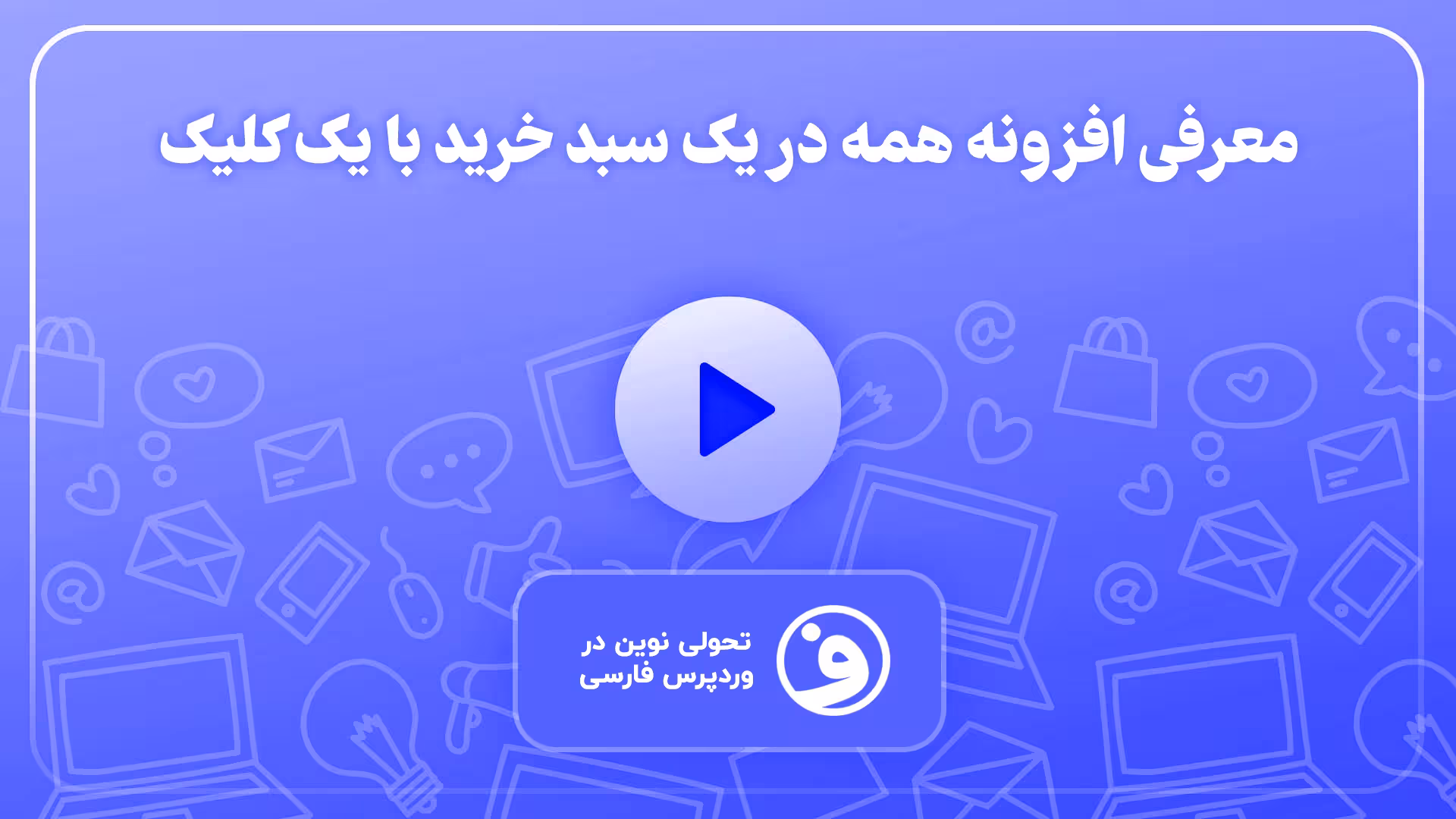 افزونه woocommerce cart all in one 1