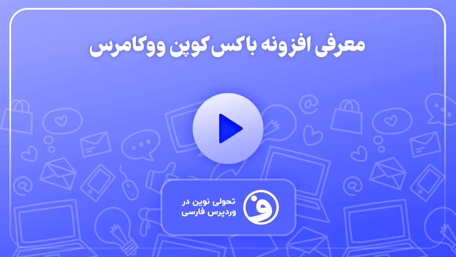 افزونه woocommerce coupon box باکس کد تخفیف 1