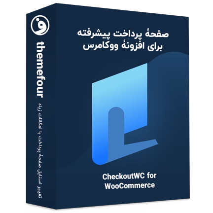 افزونه CheckoutWC شخصی سازی صفحه پرداخت