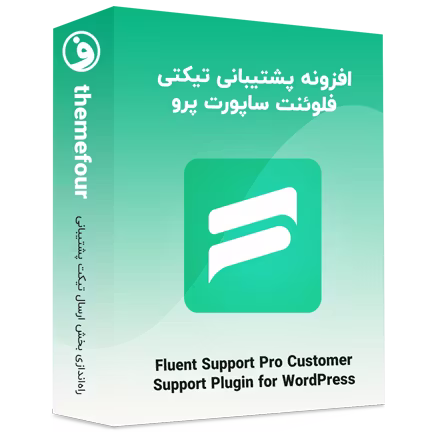 افزونه fluent support pro تیکت پشتیبانی وردپرس