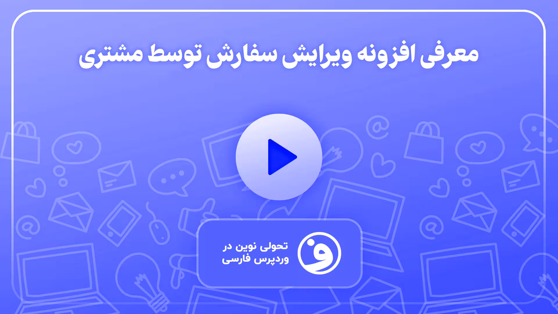 افزونه edit order by customer for woocommerce 1