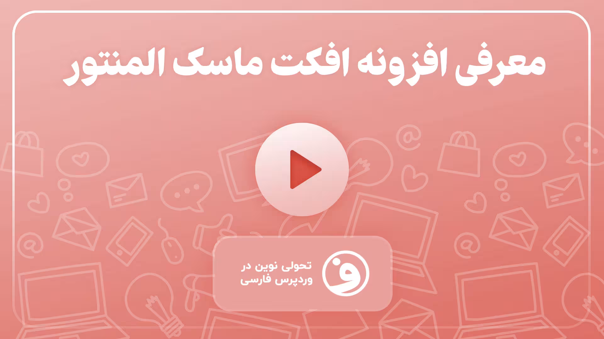 افزونه bwd masking effects افکت ماسک المنتور 1