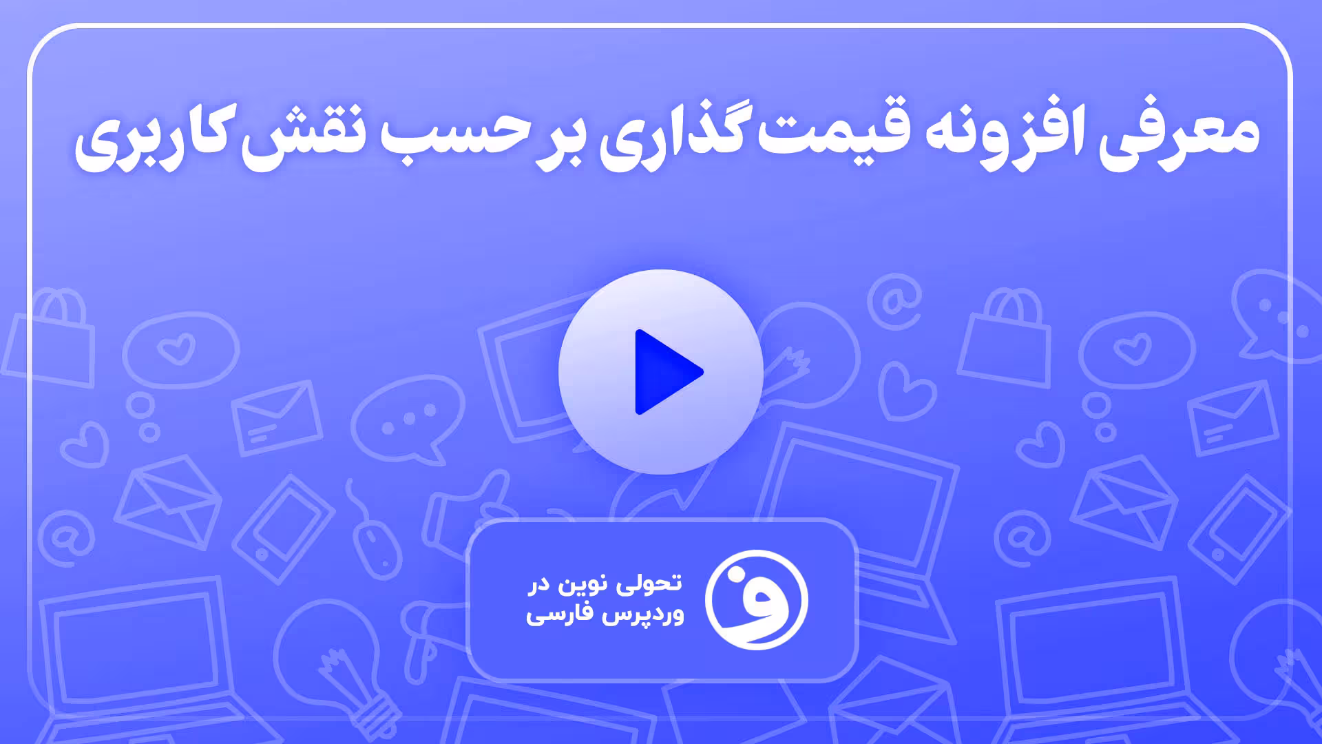 افزونه prices by user role for woocommerce 1