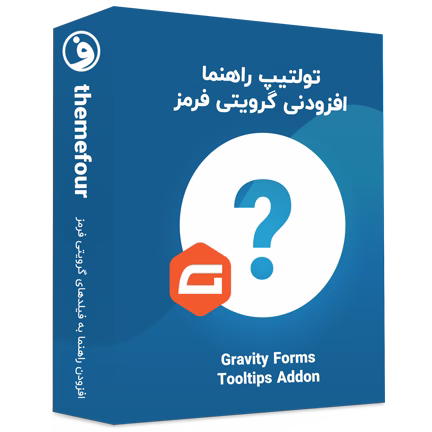 افزونه Gravity Forms Tooltips تولتیپ گرویتی فرمز