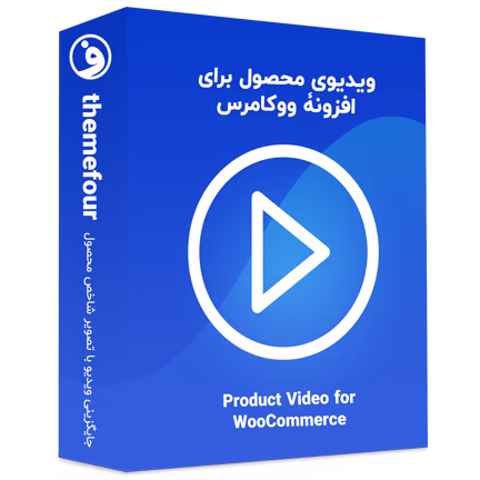 افزونه product video for woocommerce ویدیوی محصول