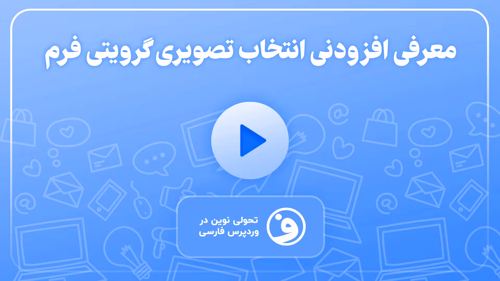 افزونه gravity forms image choices 1