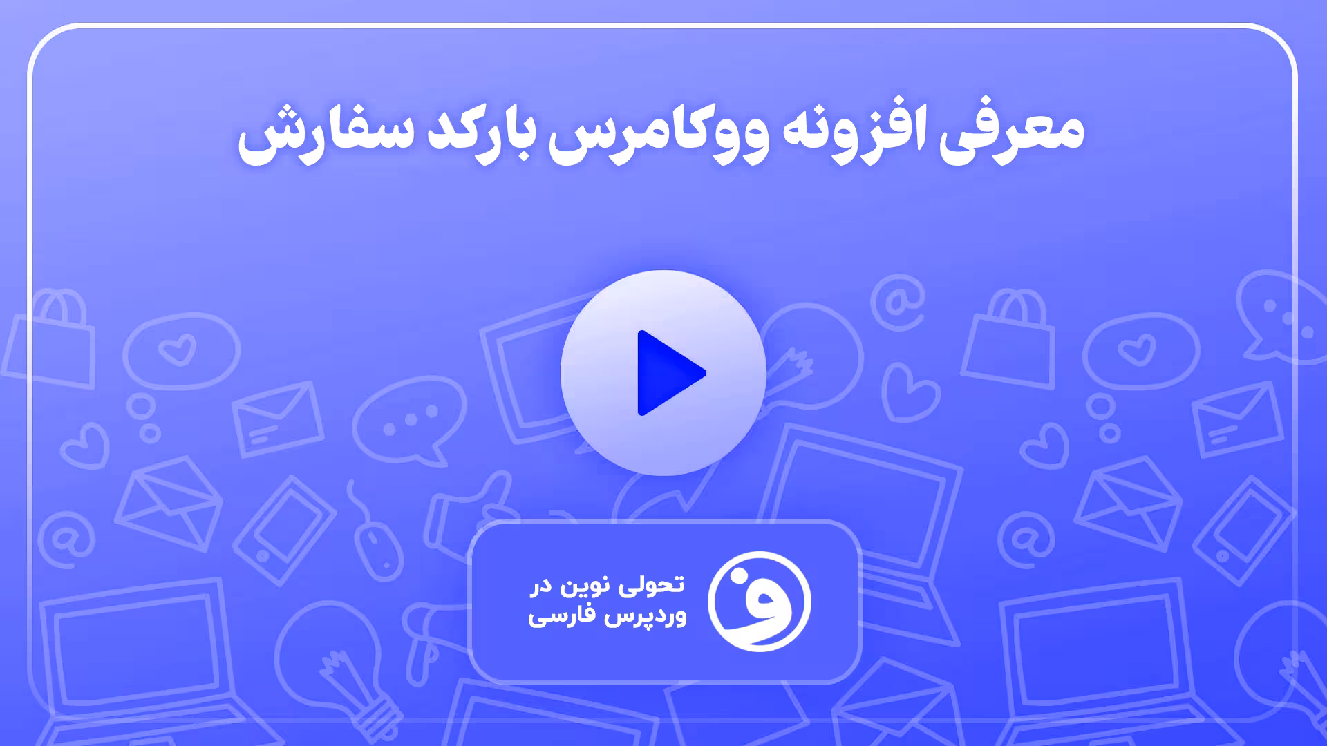 افزونه woocommerce order barcodes بارکد سفارش 1