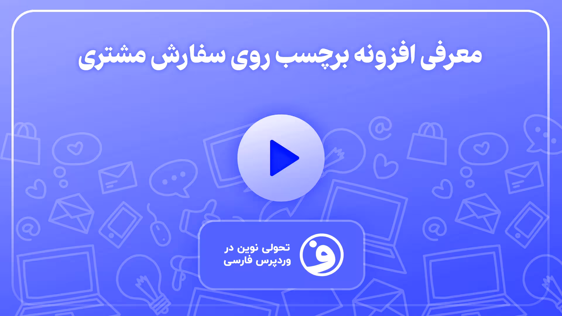 افزونه woocommerce order tags برچسب سفارشات 1