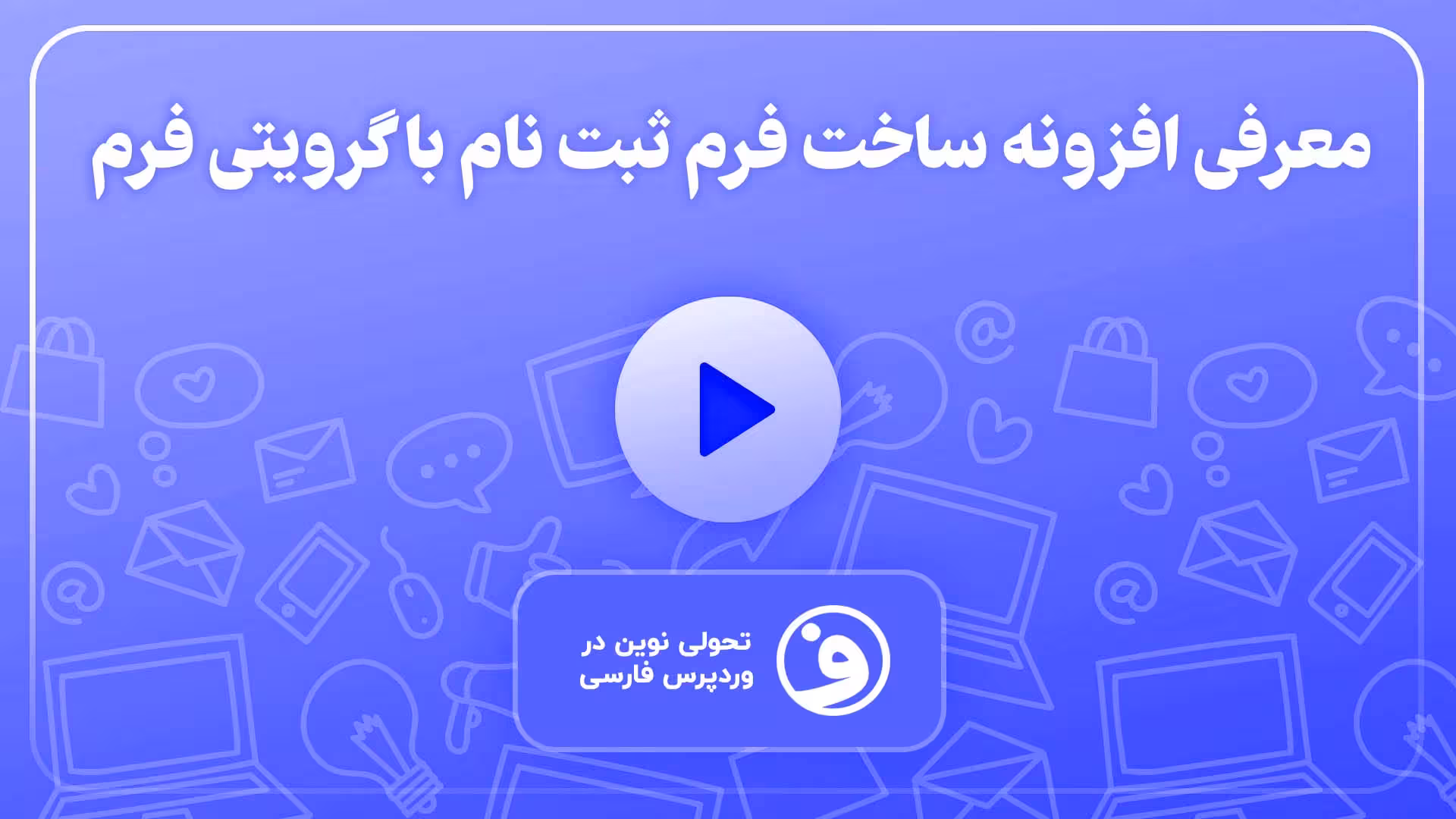 افزونه gravity forms user registration add-on 1