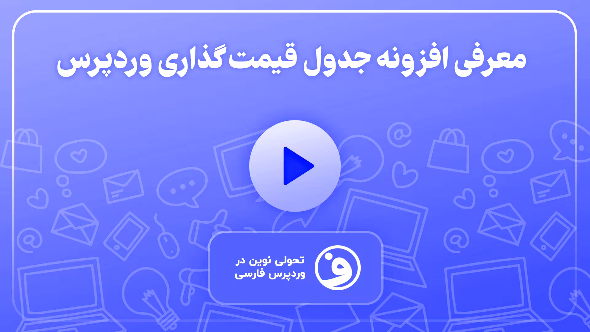 افزونه go pricing جدول قیمت گذاری وردپرس 1