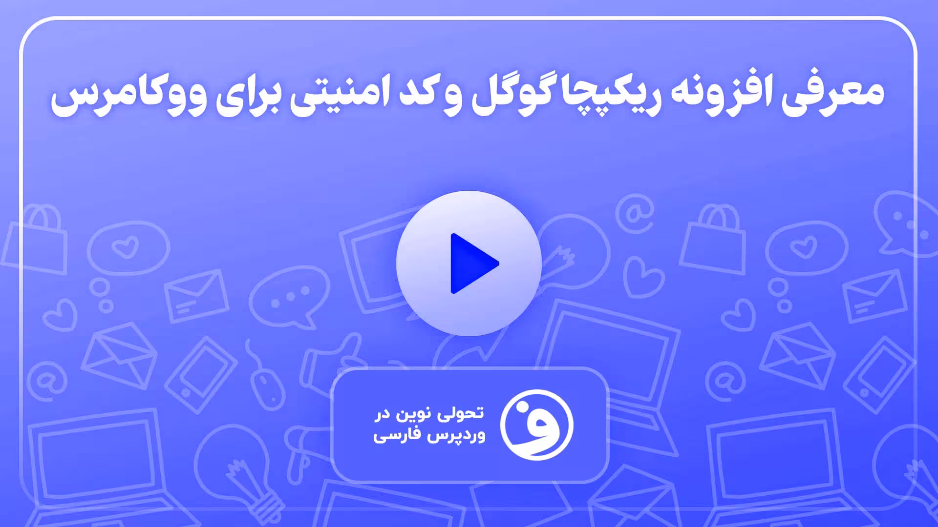 افزونه recaptcha for woocommerce 1