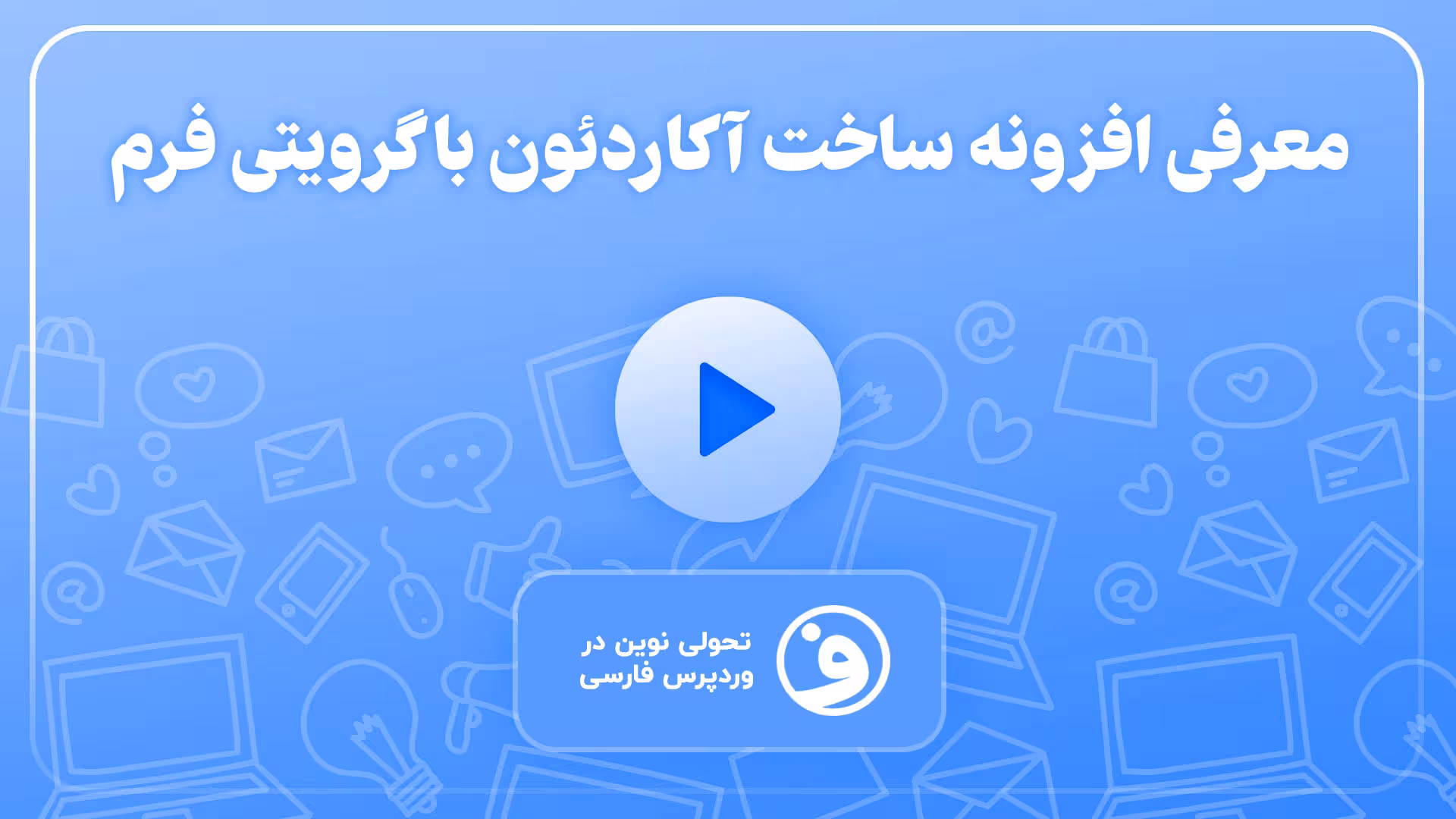 افزونه gravity forms collapsible sections 1