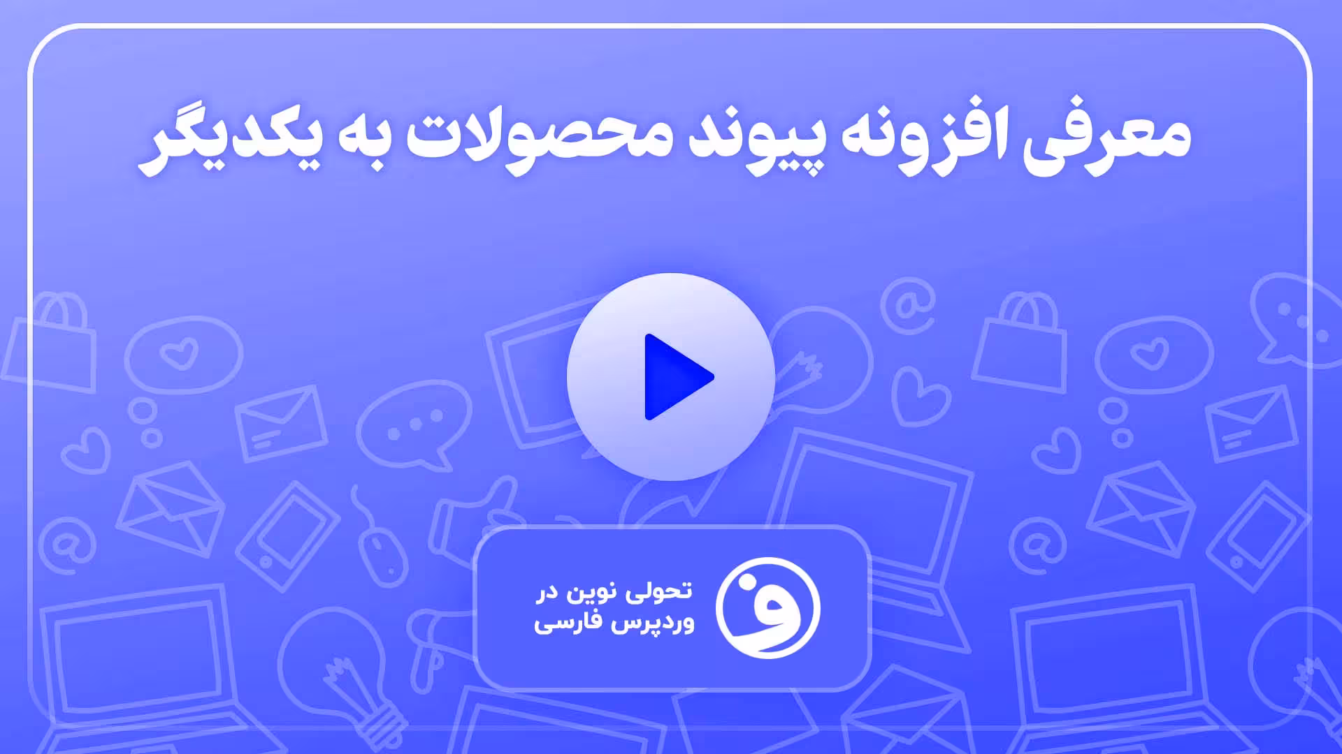 افزونه woocommerce chained products 1