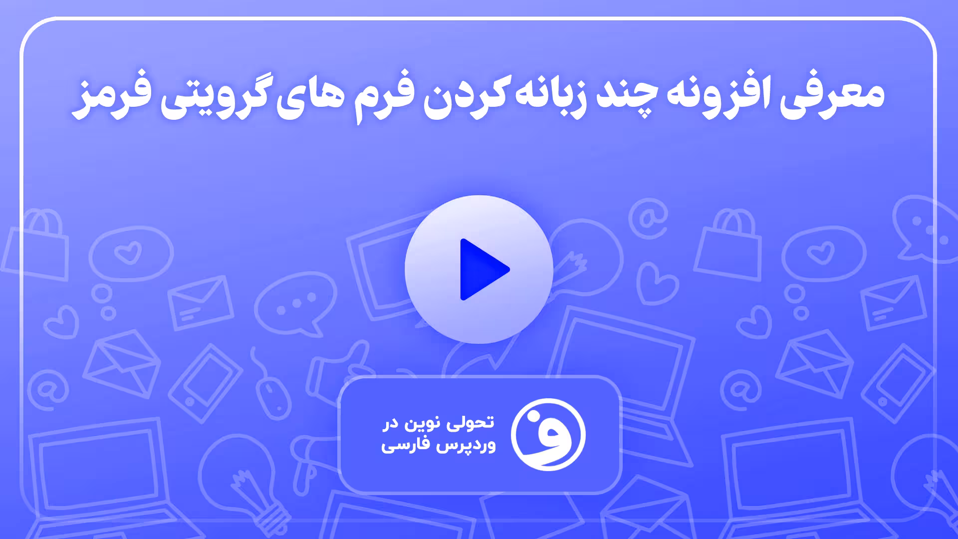 افزونه wpml gravity forms multilingual 1