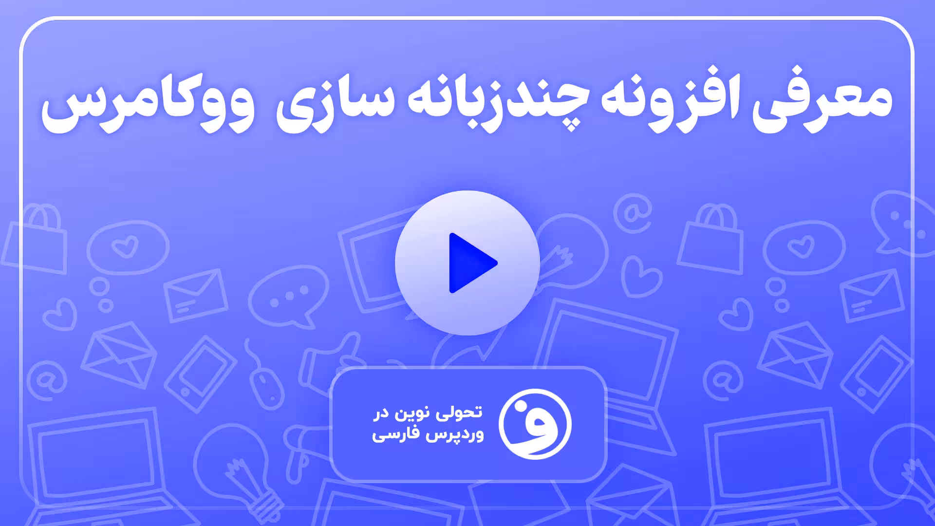 افزونه Polylang for WooCommerce 1