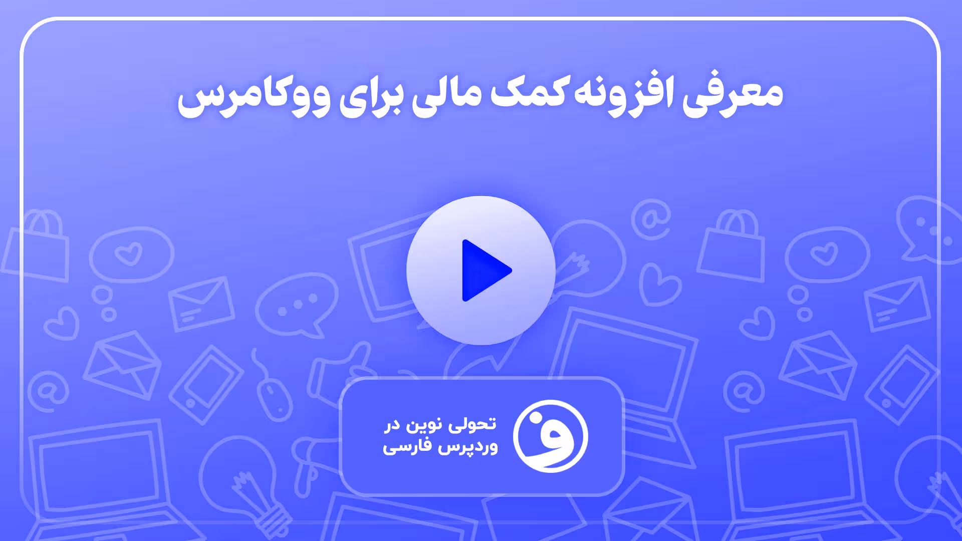 افزونه donation for woocommerce کمک مالی 1
