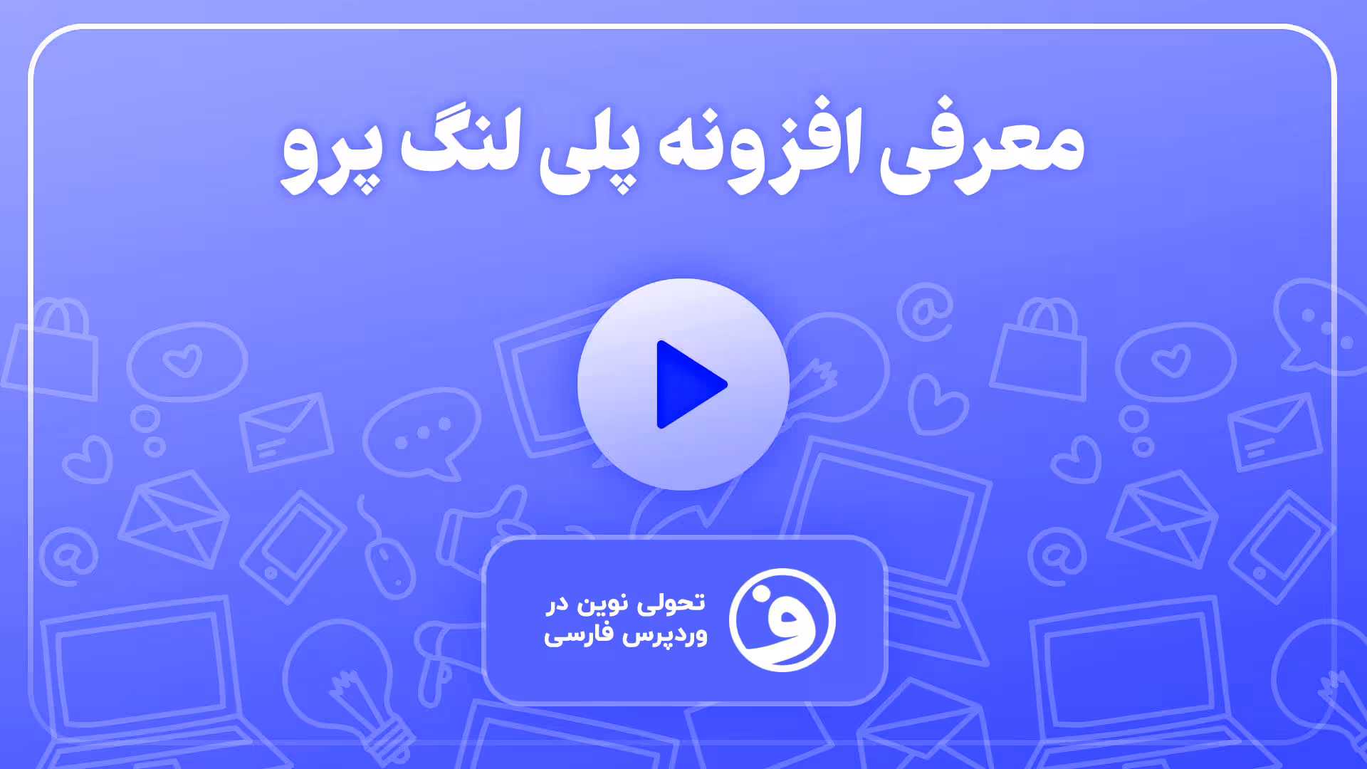افزونه Polylang Pro افزونه پلی لنگ 1