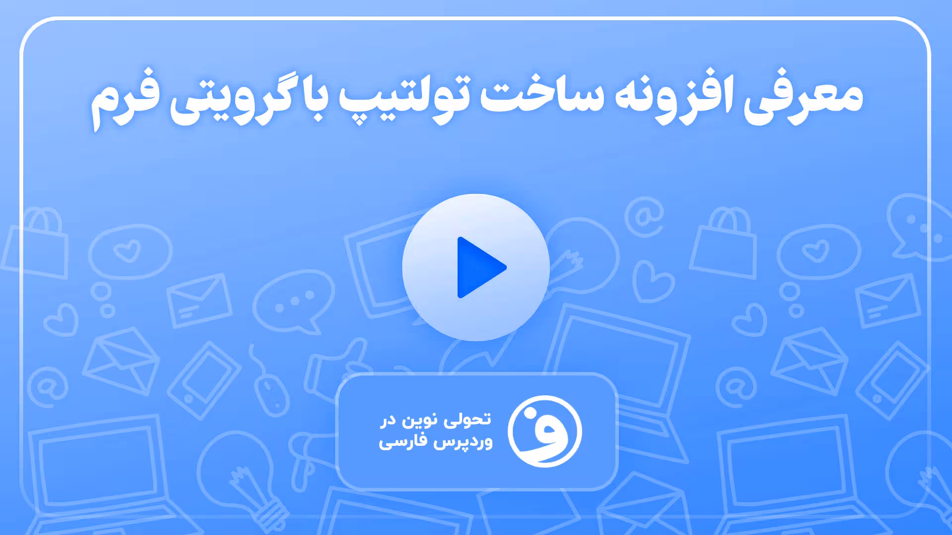 افزونه gravity forms tooltips تولتیپ گرویتی فرمز 1