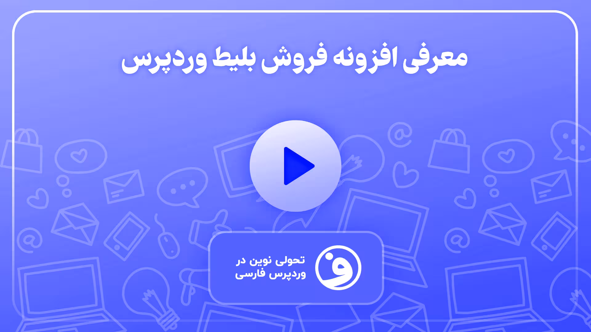 افزونه woocommerce box office فروش بلیط 1