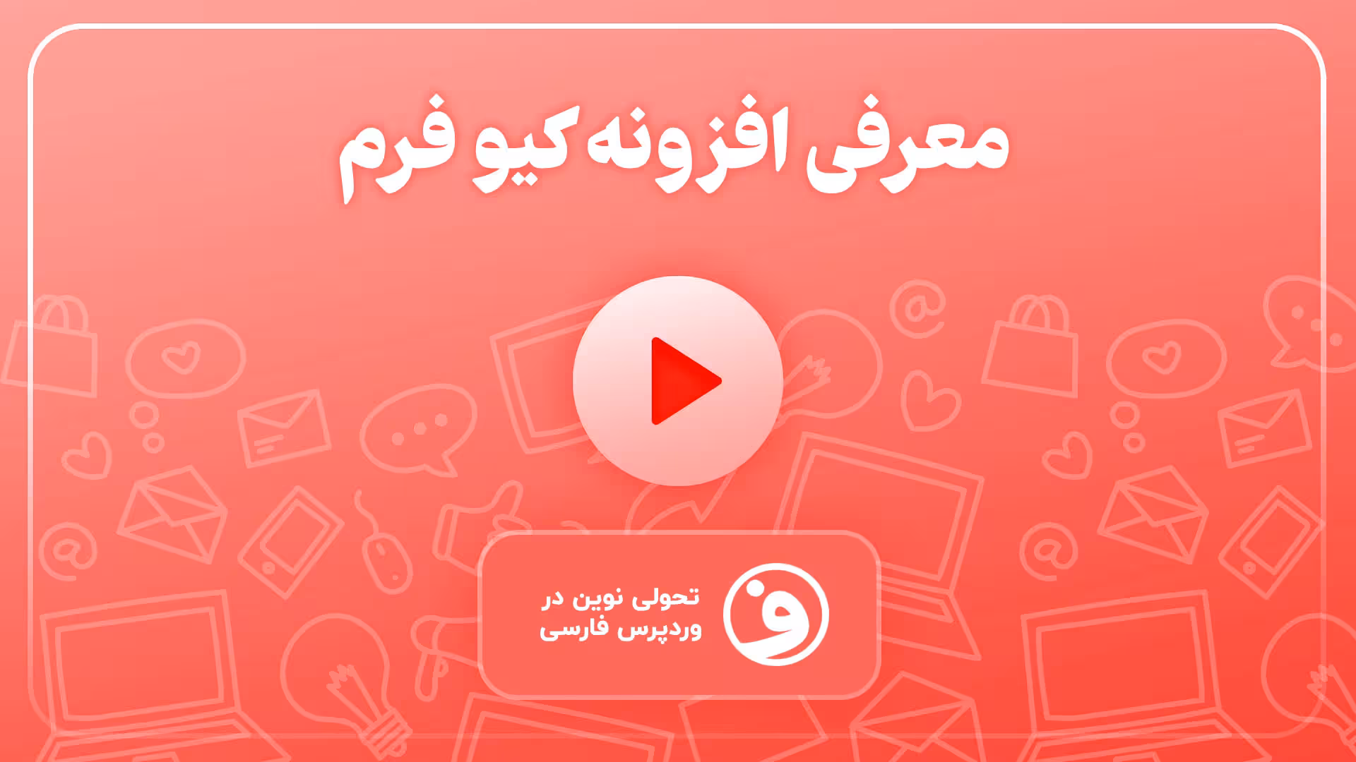 افزونه quform فرم ساز قدرتمند وردپرس 1